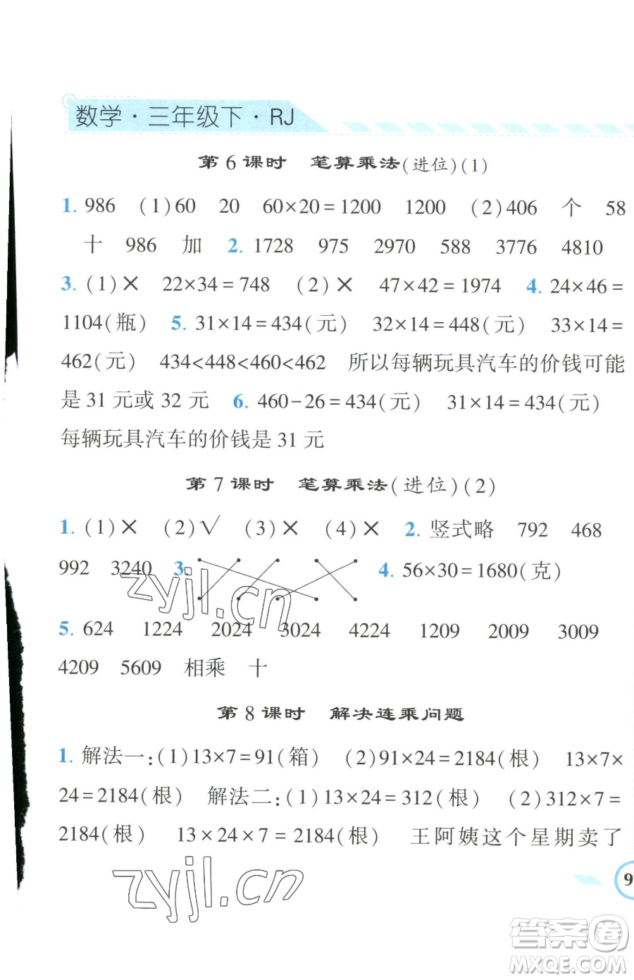 寧夏人民教育出版社2023經(jīng)綸學(xué)典課時作業(yè)三年級下冊數(shù)學(xué)人教版參考答案