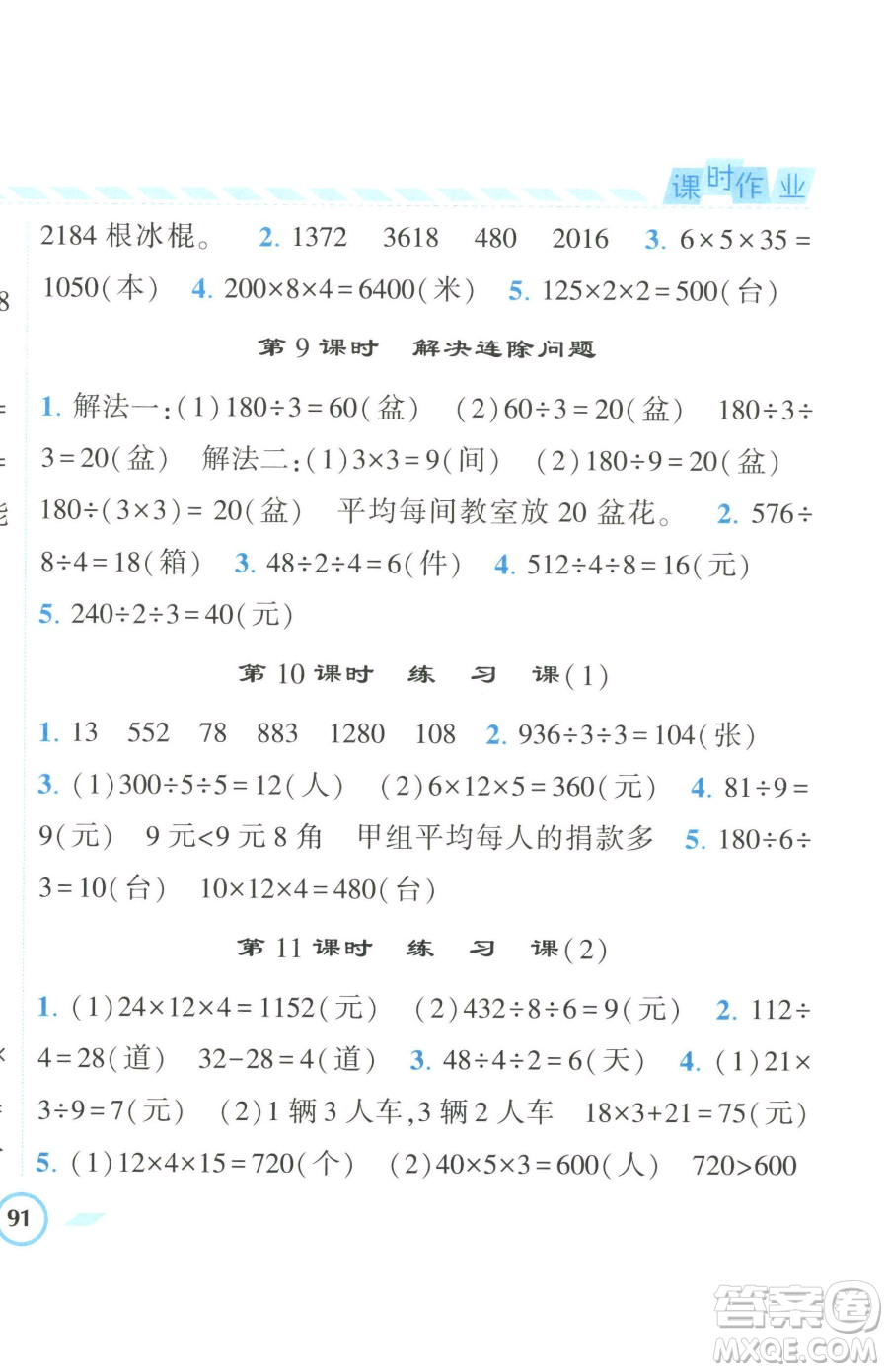 寧夏人民教育出版社2023經(jīng)綸學(xué)典課時作業(yè)三年級下冊數(shù)學(xué)人教版參考答案