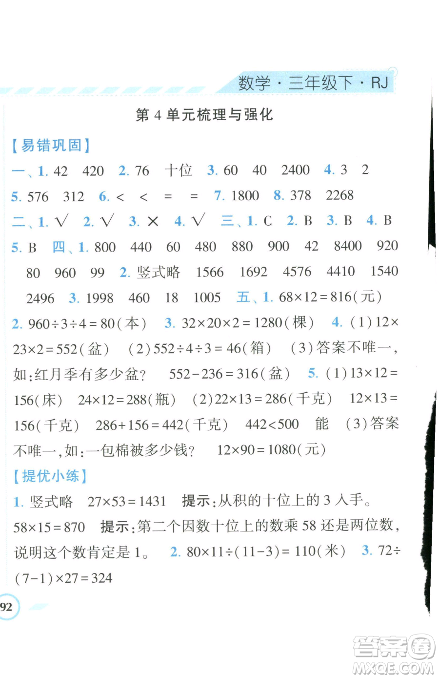 寧夏人民教育出版社2023經(jīng)綸學(xué)典課時作業(yè)三年級下冊數(shù)學(xué)人教版參考答案