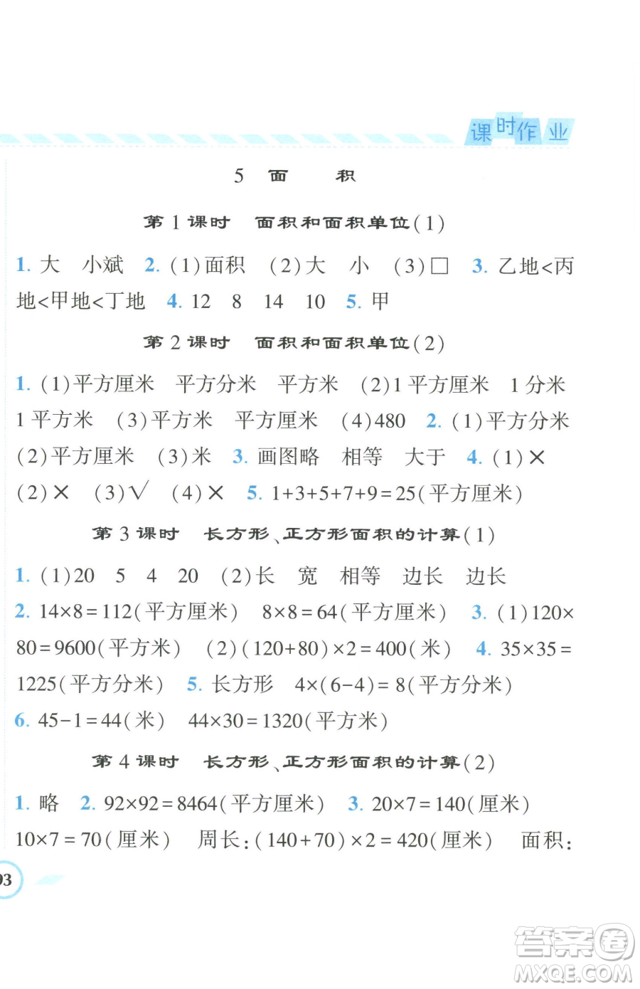 寧夏人民教育出版社2023經(jīng)綸學(xué)典課時作業(yè)三年級下冊數(shù)學(xué)人教版參考答案