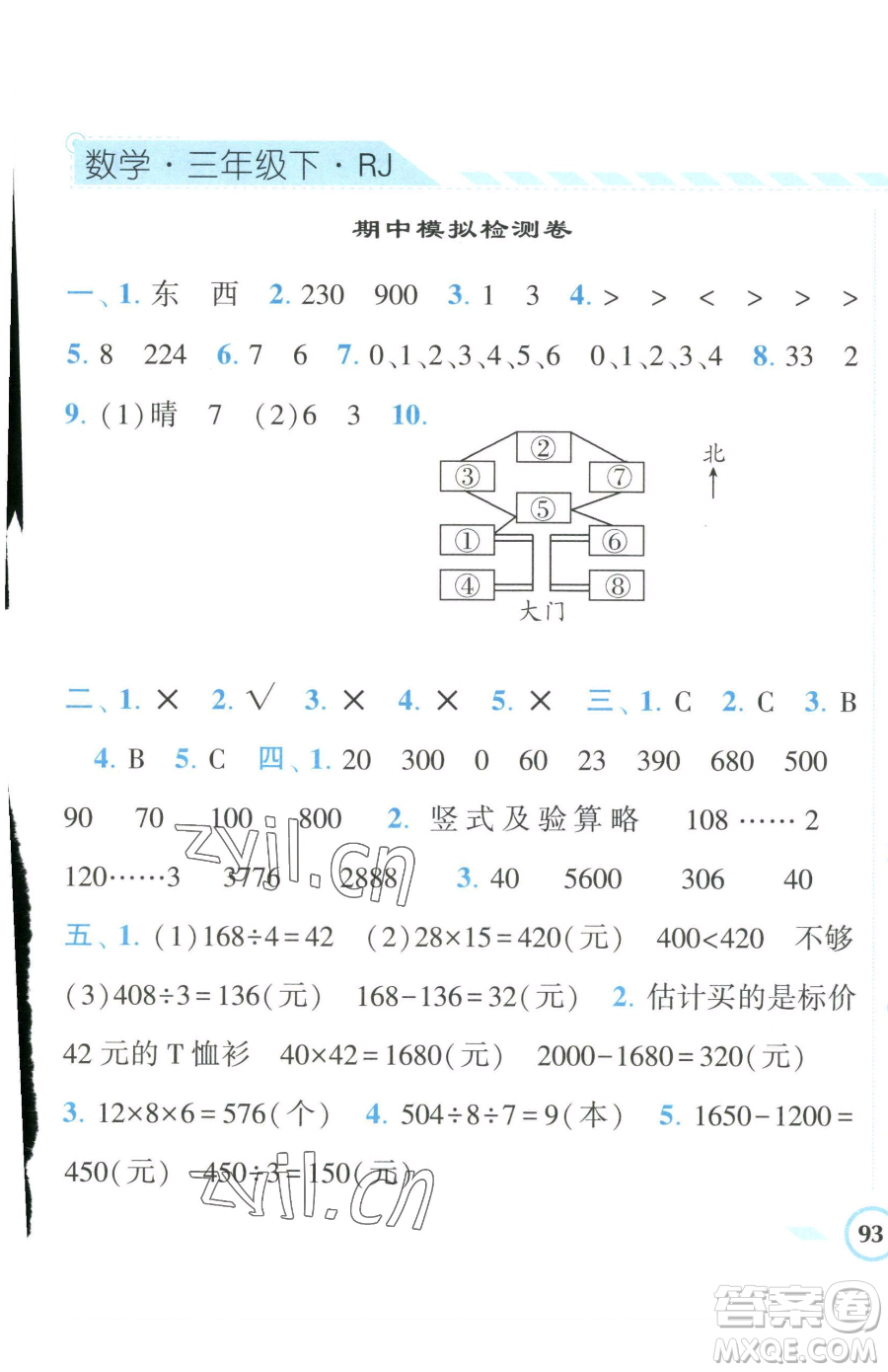 寧夏人民教育出版社2023經(jīng)綸學(xué)典課時作業(yè)三年級下冊數(shù)學(xué)人教版參考答案