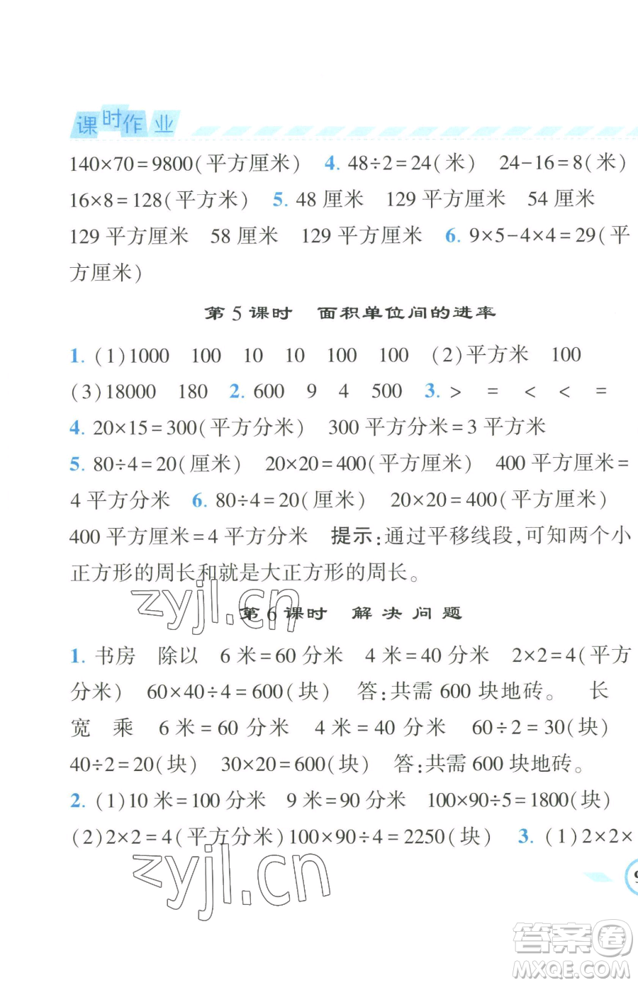 寧夏人民教育出版社2023經(jīng)綸學(xué)典課時作業(yè)三年級下冊數(shù)學(xué)人教版參考答案