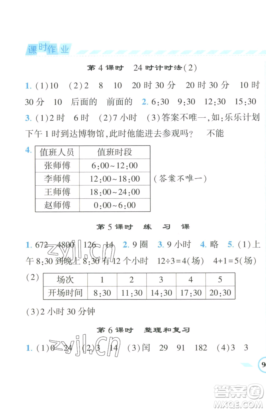 寧夏人民教育出版社2023經(jīng)綸學(xué)典課時作業(yè)三年級下冊數(shù)學(xué)人教版參考答案