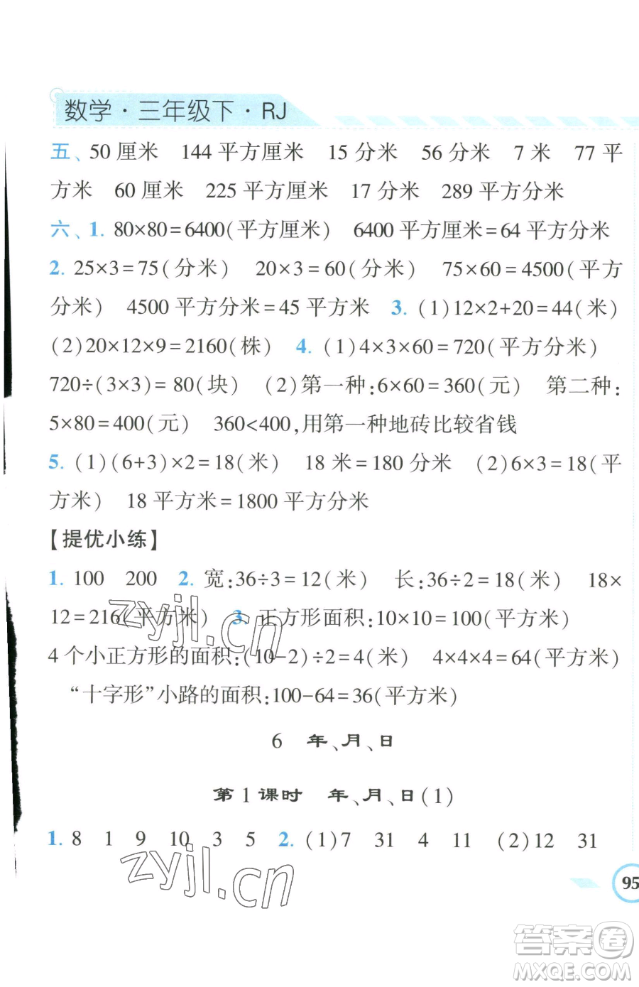 寧夏人民教育出版社2023經(jīng)綸學(xué)典課時作業(yè)三年級下冊數(shù)學(xué)人教版參考答案