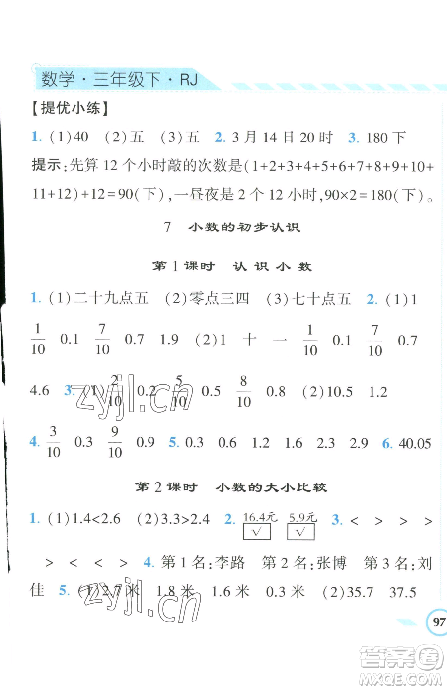 寧夏人民教育出版社2023經(jīng)綸學(xué)典課時作業(yè)三年級下冊數(shù)學(xué)人教版參考答案