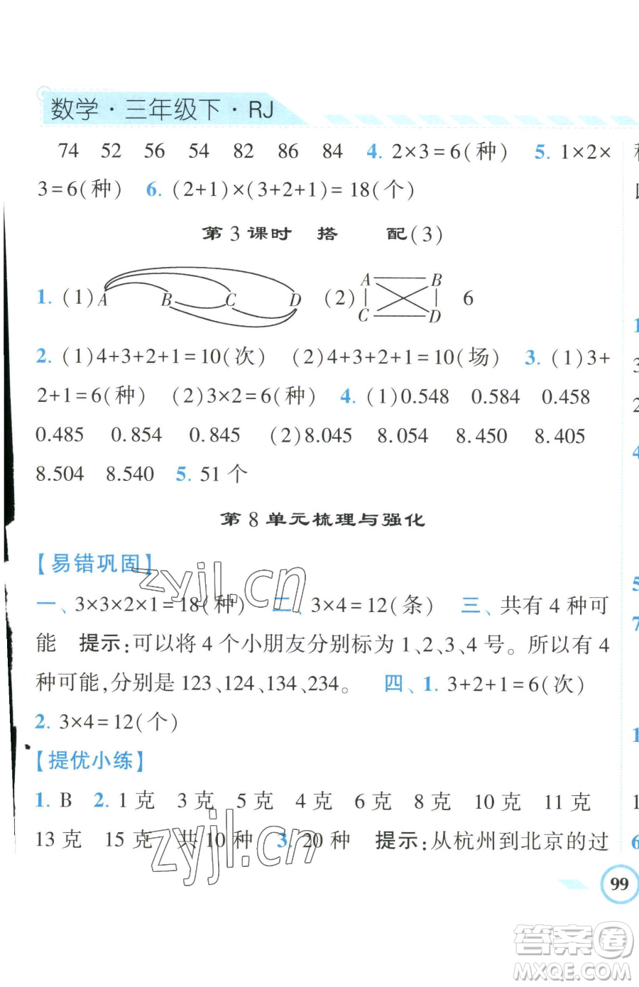 寧夏人民教育出版社2023經(jīng)綸學(xué)典課時作業(yè)三年級下冊數(shù)學(xué)人教版參考答案