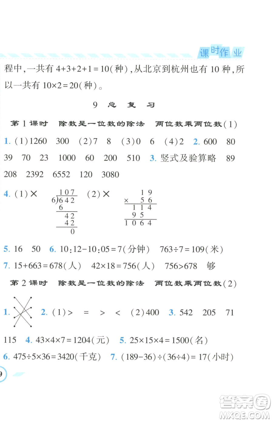 寧夏人民教育出版社2023經(jīng)綸學(xué)典課時作業(yè)三年級下冊數(shù)學(xué)人教版參考答案