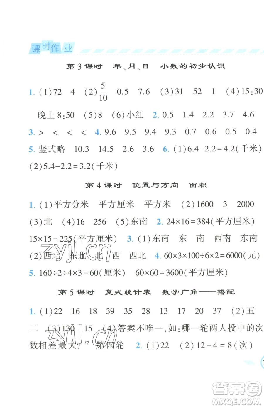 寧夏人民教育出版社2023經(jīng)綸學(xué)典課時作業(yè)三年級下冊數(shù)學(xué)人教版參考答案