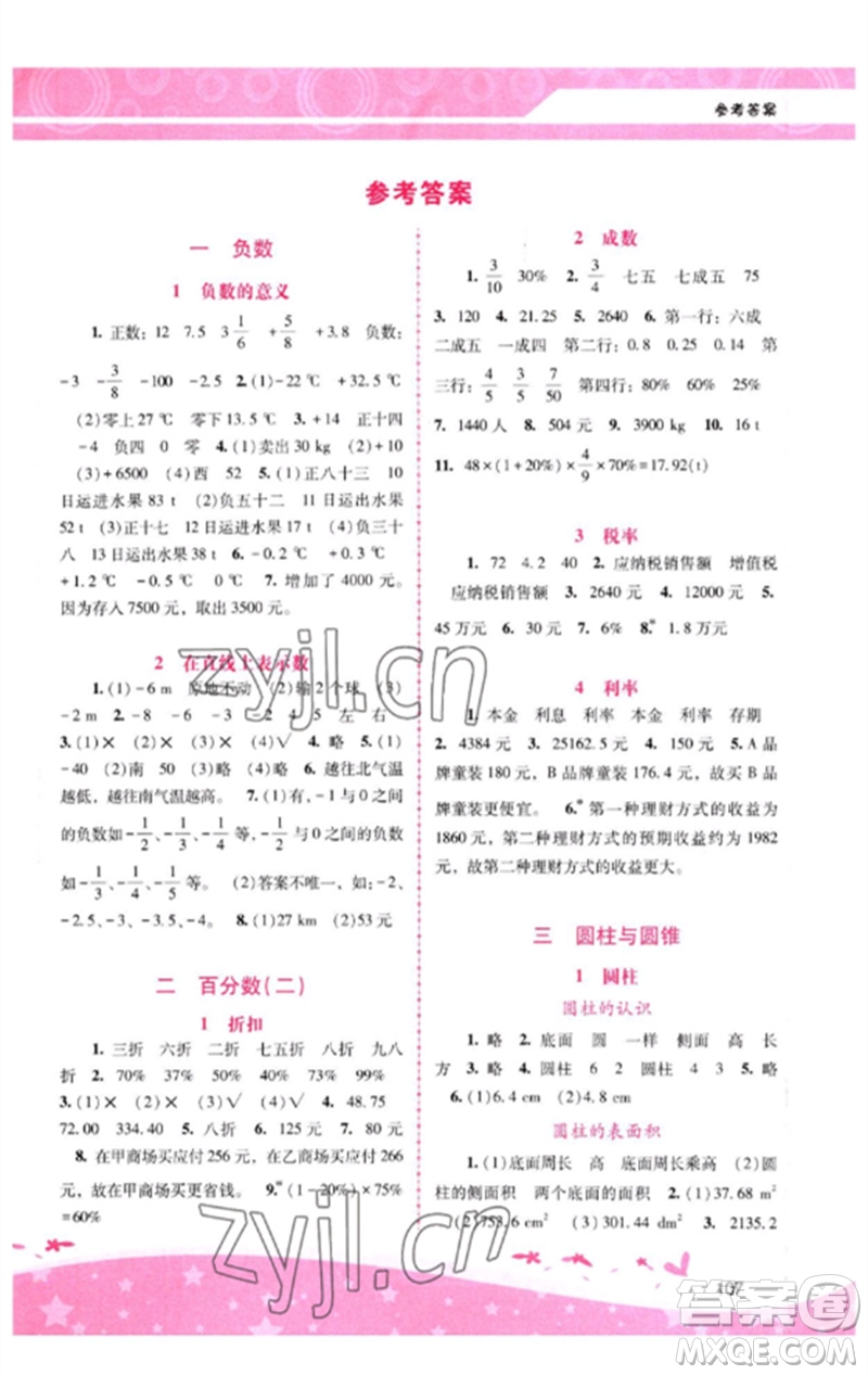 廣西師范大學(xué)出版社2023新課程學(xué)習(xí)輔導(dǎo)六年級數(shù)學(xué)下冊人教版參考答案