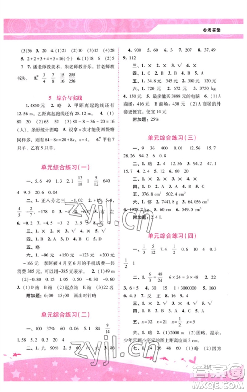 廣西師范大學(xué)出版社2023新課程學(xué)習(xí)輔導(dǎo)六年級數(shù)學(xué)下冊人教版參考答案