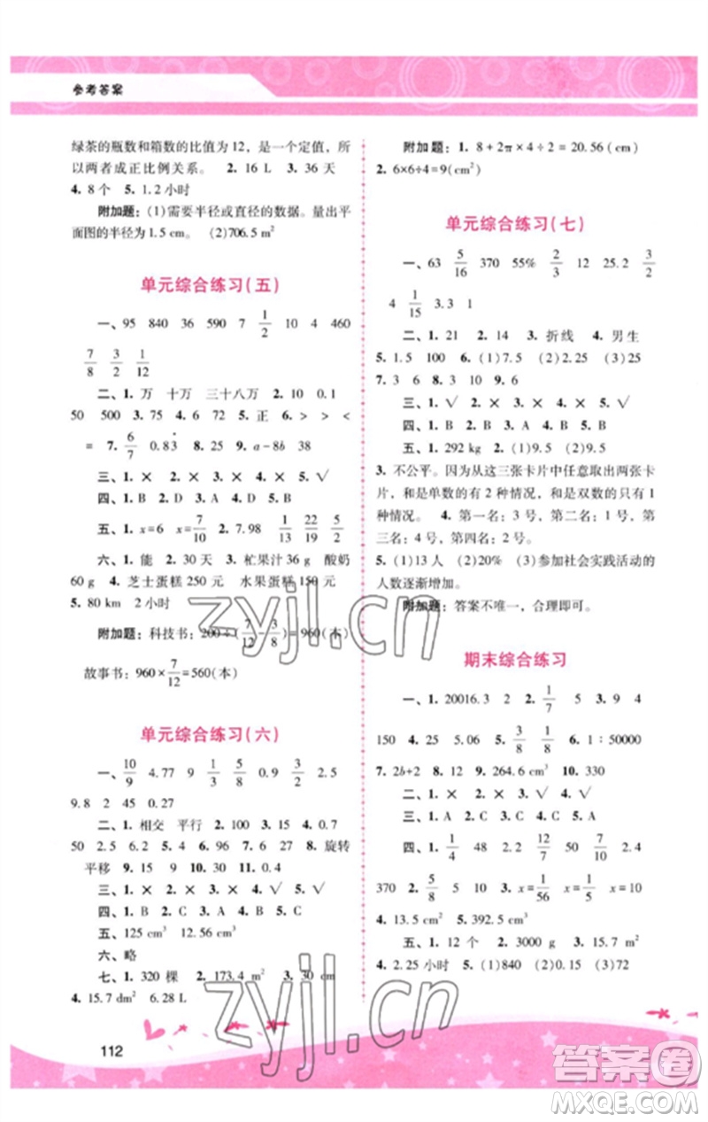 廣西師范大學(xué)出版社2023新課程學(xué)習(xí)輔導(dǎo)六年級數(shù)學(xué)下冊人教版參考答案