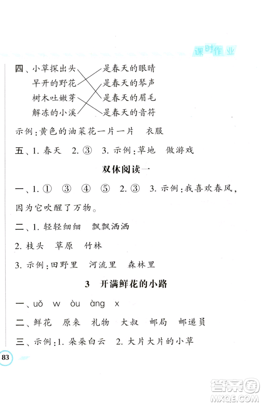 寧夏人民教育出版社2023經(jīng)綸學(xué)典課時(shí)作業(yè)二年級(jí)下冊(cè)語(yǔ)文人教版參考答案