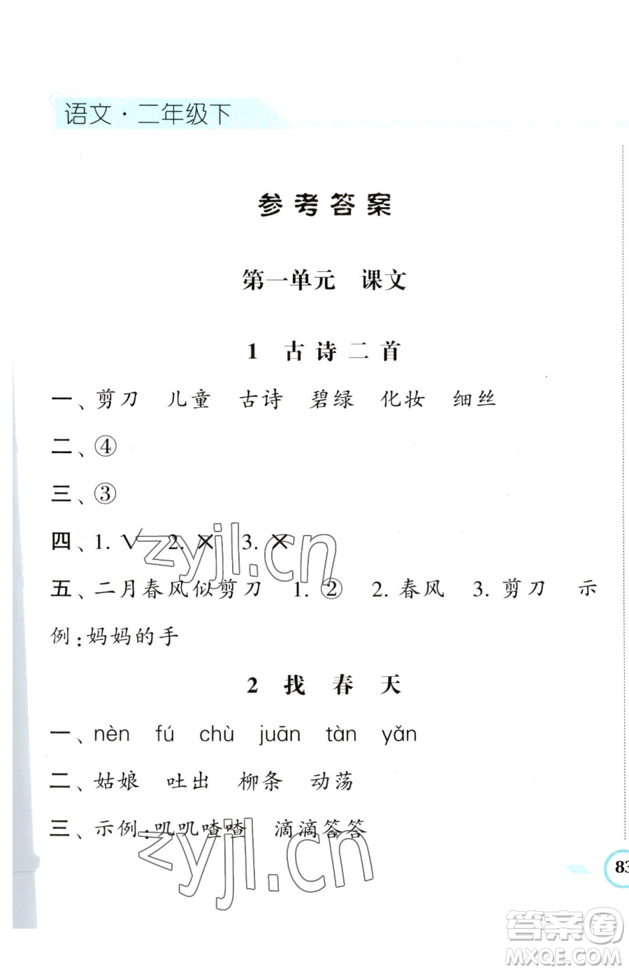 寧夏人民教育出版社2023經(jīng)綸學(xué)典課時(shí)作業(yè)二年級(jí)下冊(cè)語(yǔ)文人教版參考答案