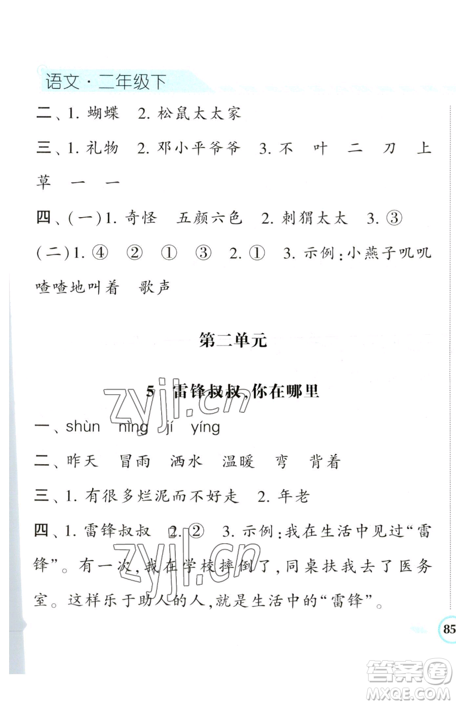 寧夏人民教育出版社2023經(jīng)綸學(xué)典課時(shí)作業(yè)二年級(jí)下冊(cè)語(yǔ)文人教版參考答案