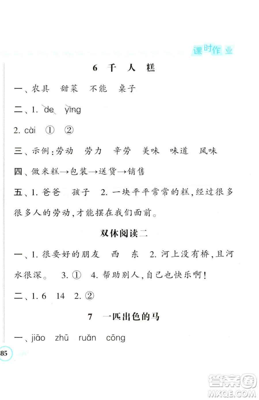 寧夏人民教育出版社2023經(jīng)綸學(xué)典課時(shí)作業(yè)二年級(jí)下冊(cè)語(yǔ)文人教版參考答案