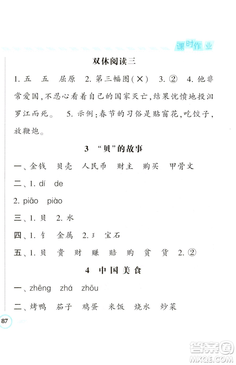 寧夏人民教育出版社2023經(jīng)綸學(xué)典課時(shí)作業(yè)二年級(jí)下冊(cè)語(yǔ)文人教版參考答案