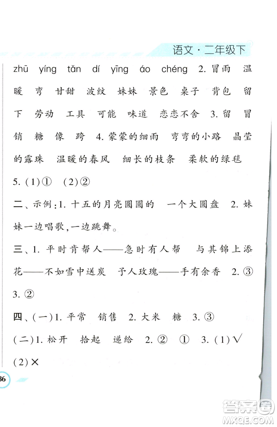 寧夏人民教育出版社2023經(jīng)綸學(xué)典課時(shí)作業(yè)二年級(jí)下冊(cè)語(yǔ)文人教版參考答案