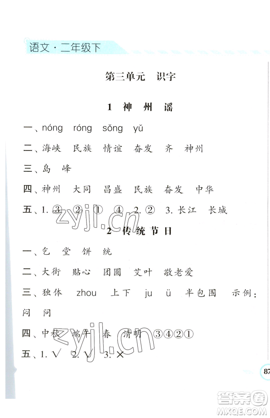 寧夏人民教育出版社2023經(jīng)綸學(xué)典課時(shí)作業(yè)二年級(jí)下冊(cè)語(yǔ)文人教版參考答案