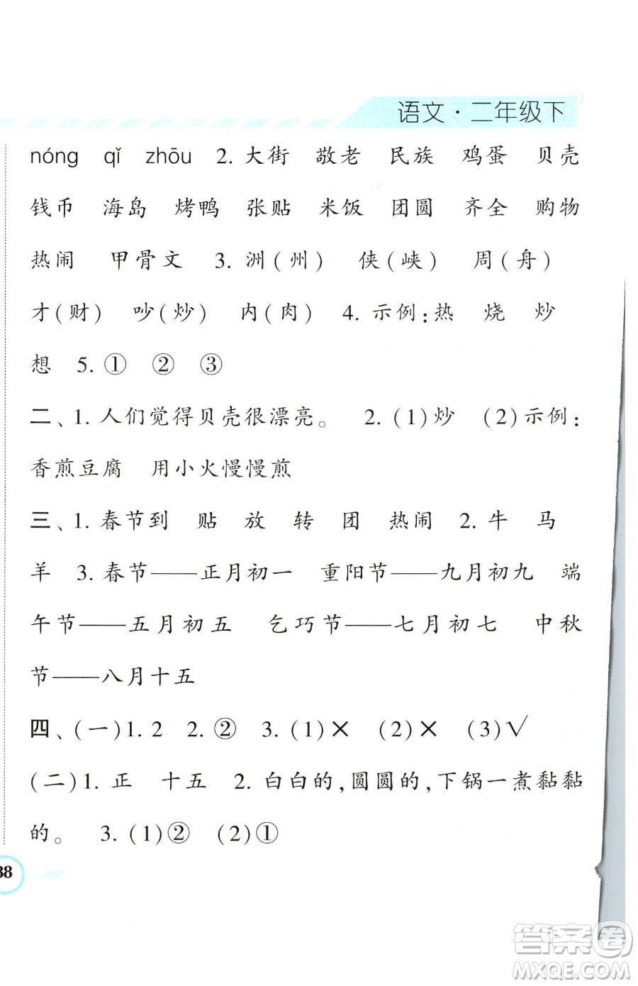 寧夏人民教育出版社2023經(jīng)綸學(xué)典課時(shí)作業(yè)二年級(jí)下冊(cè)語(yǔ)文人教版參考答案