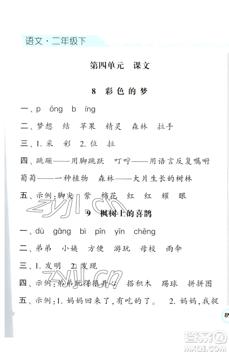 寧夏人民教育出版社2023經(jīng)綸學(xué)典課時(shí)作業(yè)二年級(jí)下冊(cè)語(yǔ)文人教版參考答案