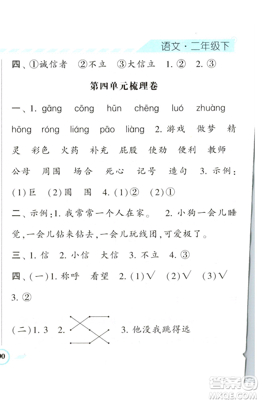 寧夏人民教育出版社2023經(jīng)綸學(xué)典課時(shí)作業(yè)二年級(jí)下冊(cè)語(yǔ)文人教版參考答案