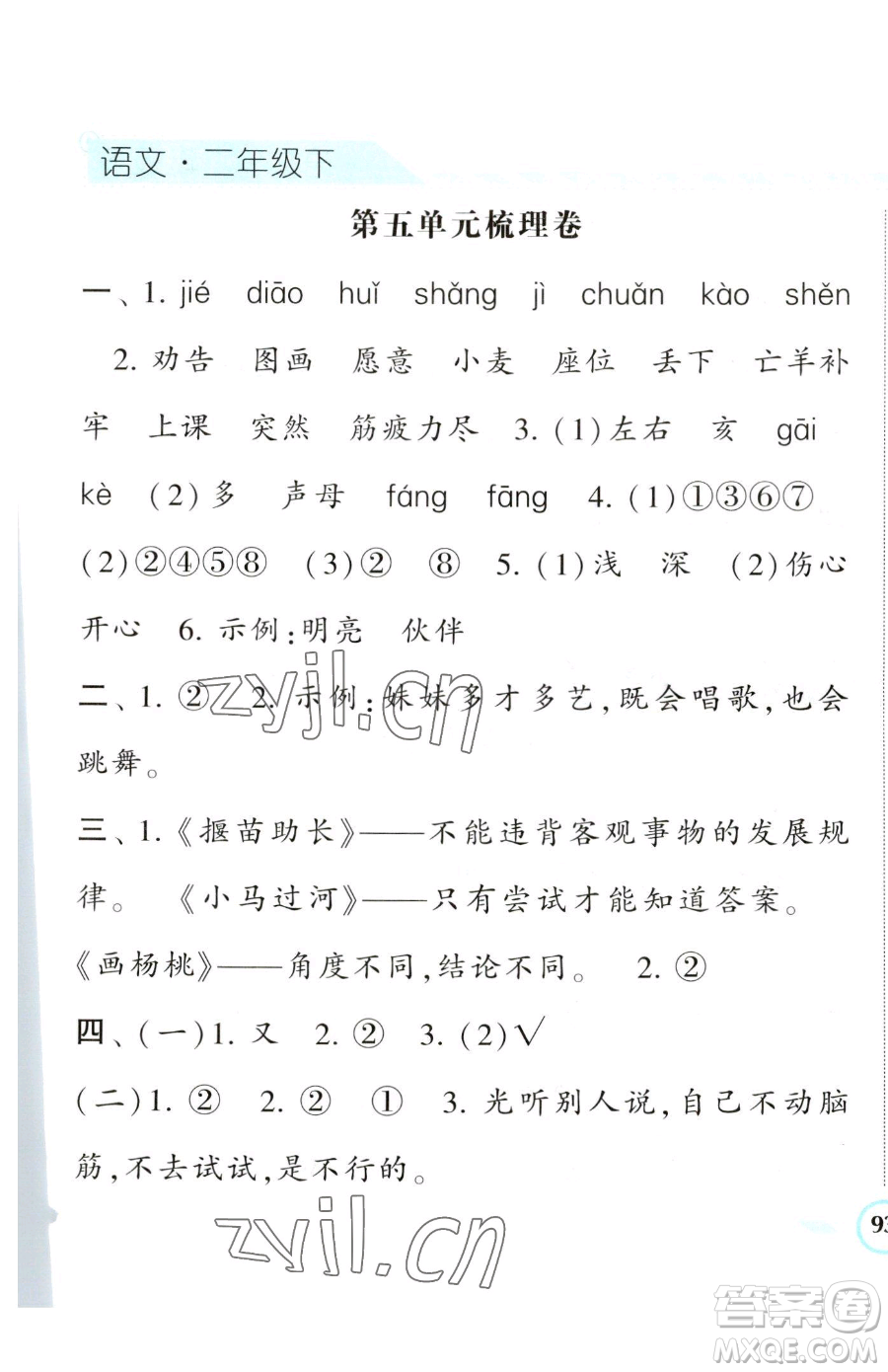 寧夏人民教育出版社2023經(jīng)綸學(xué)典課時(shí)作業(yè)二年級(jí)下冊(cè)語(yǔ)文人教版參考答案