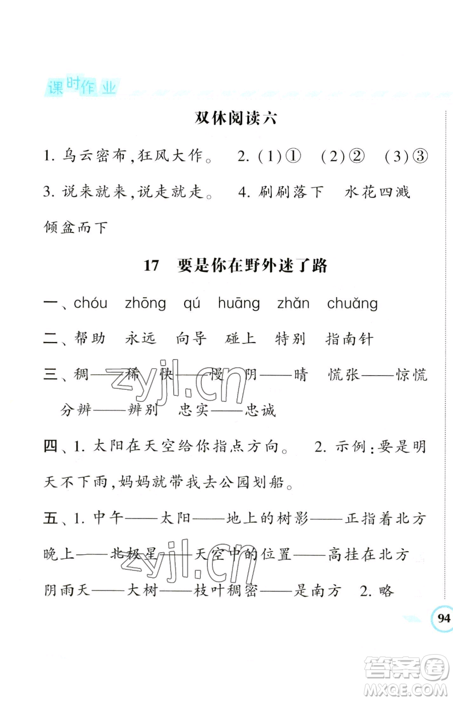 寧夏人民教育出版社2023經(jīng)綸學(xué)典課時(shí)作業(yè)二年級(jí)下冊(cè)語(yǔ)文人教版參考答案