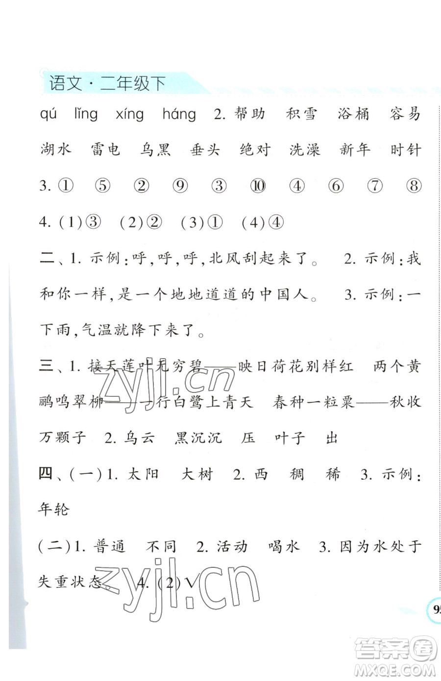 寧夏人民教育出版社2023經(jīng)綸學(xué)典課時(shí)作業(yè)二年級(jí)下冊(cè)語(yǔ)文人教版參考答案