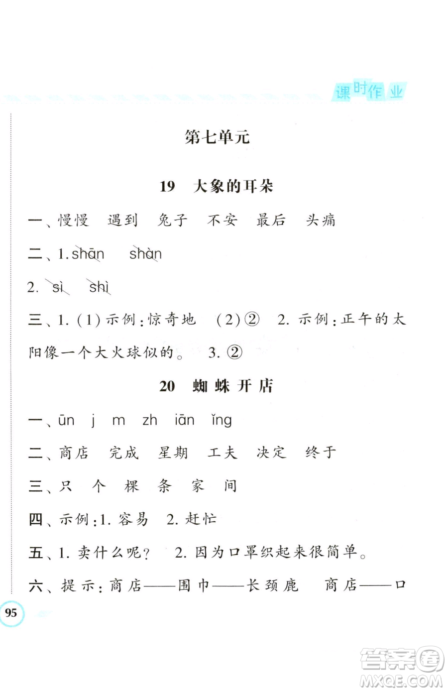 寧夏人民教育出版社2023經(jīng)綸學(xué)典課時(shí)作業(yè)二年級(jí)下冊(cè)語(yǔ)文人教版參考答案