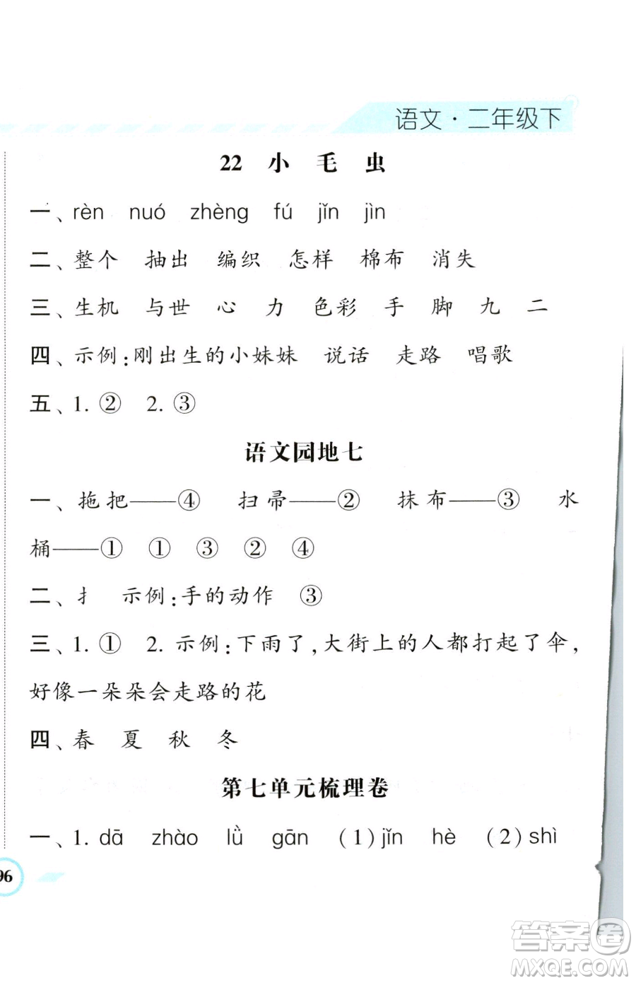 寧夏人民教育出版社2023經(jīng)綸學(xué)典課時(shí)作業(yè)二年級(jí)下冊(cè)語(yǔ)文人教版參考答案