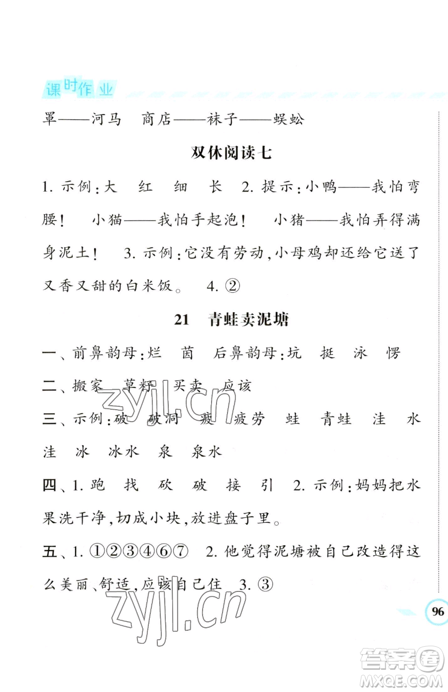 寧夏人民教育出版社2023經(jīng)綸學(xué)典課時(shí)作業(yè)二年級(jí)下冊(cè)語(yǔ)文人教版參考答案