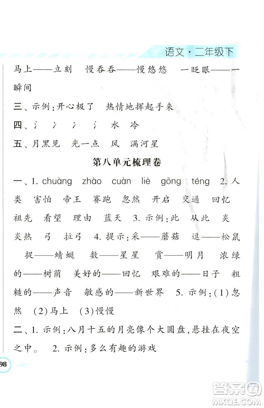 寧夏人民教育出版社2023經(jīng)綸學(xué)典課時(shí)作業(yè)二年級(jí)下冊(cè)語(yǔ)文人教版參考答案