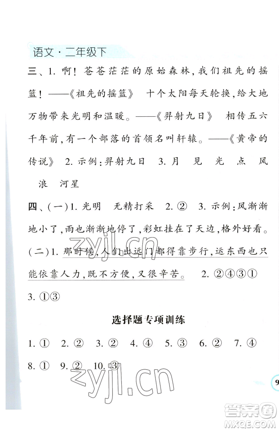 寧夏人民教育出版社2023經(jīng)綸學(xué)典課時(shí)作業(yè)二年級(jí)下冊(cè)語(yǔ)文人教版參考答案