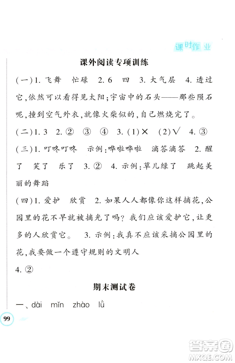 寧夏人民教育出版社2023經(jīng)綸學(xué)典課時(shí)作業(yè)二年級(jí)下冊(cè)語(yǔ)文人教版參考答案