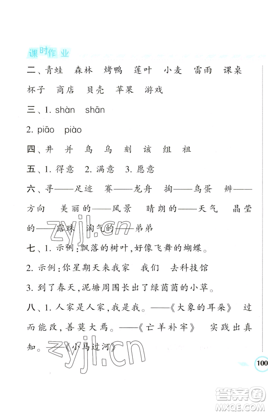 寧夏人民教育出版社2023經(jīng)綸學(xué)典課時(shí)作業(yè)二年級(jí)下冊(cè)語(yǔ)文人教版參考答案