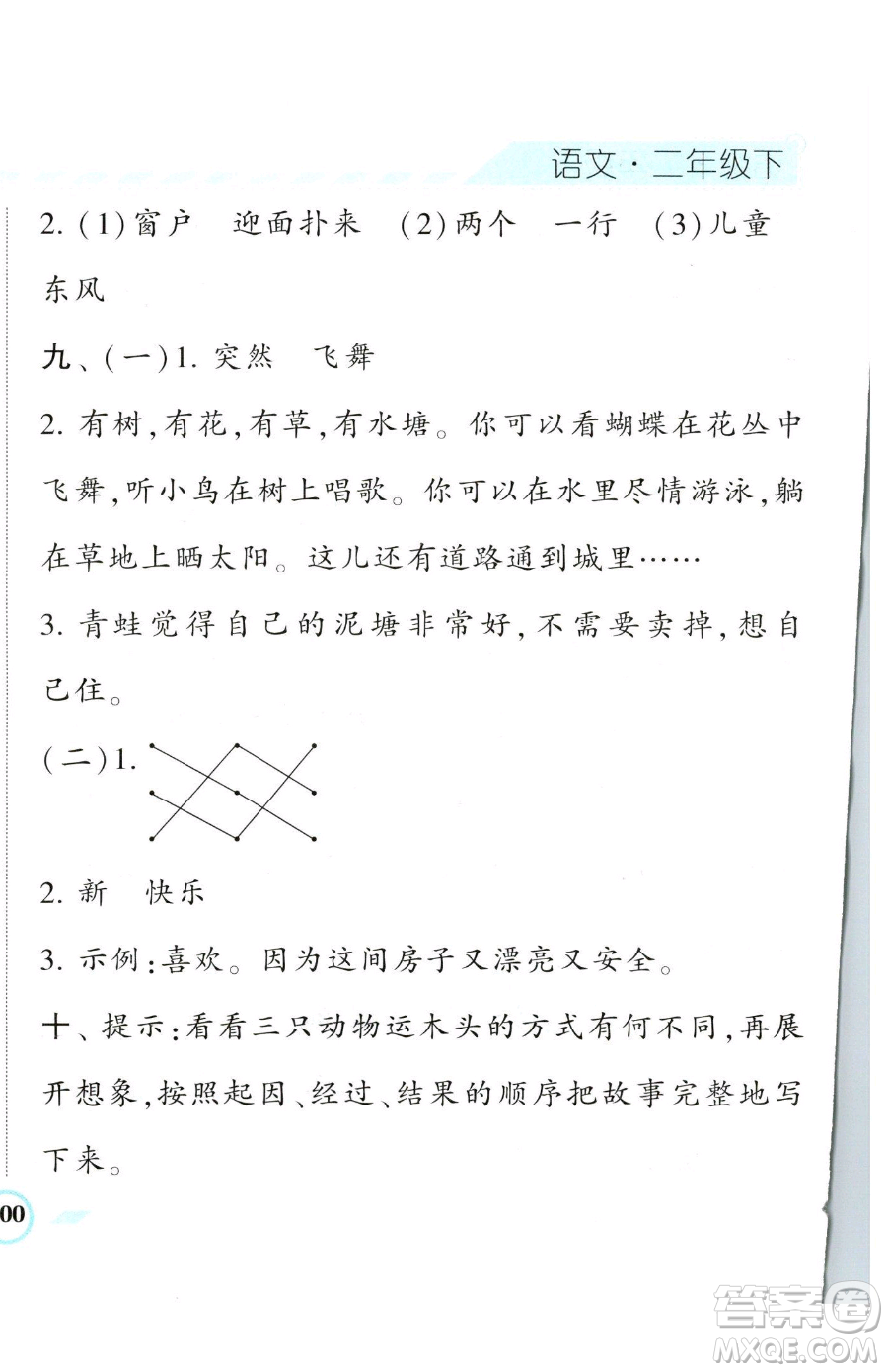 寧夏人民教育出版社2023經(jīng)綸學(xué)典課時(shí)作業(yè)二年級(jí)下冊(cè)語(yǔ)文人教版參考答案