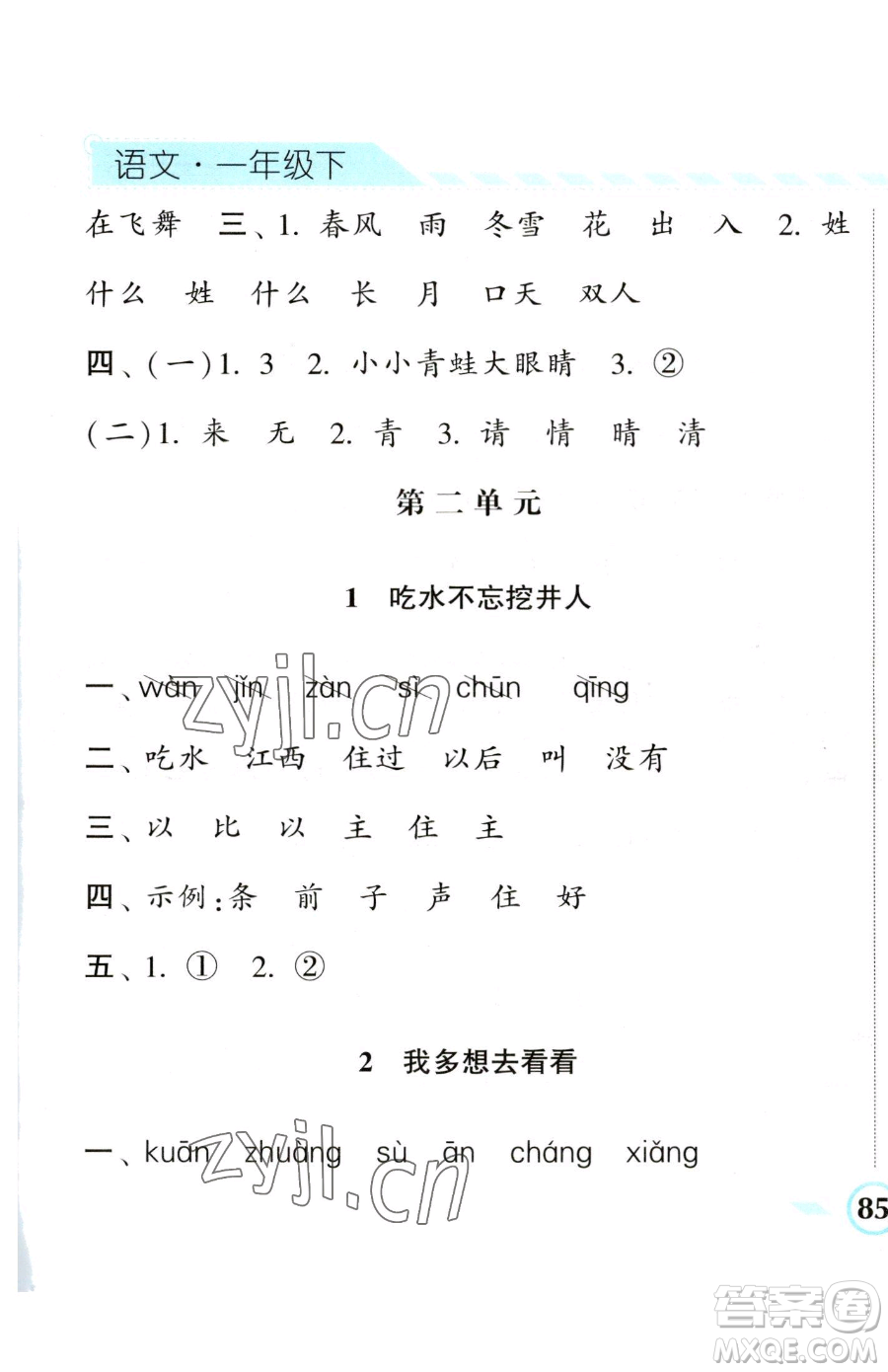 寧夏人民教育出版社2023經(jīng)綸學(xué)典課時作業(yè)一年級下冊語文人教版參考答案