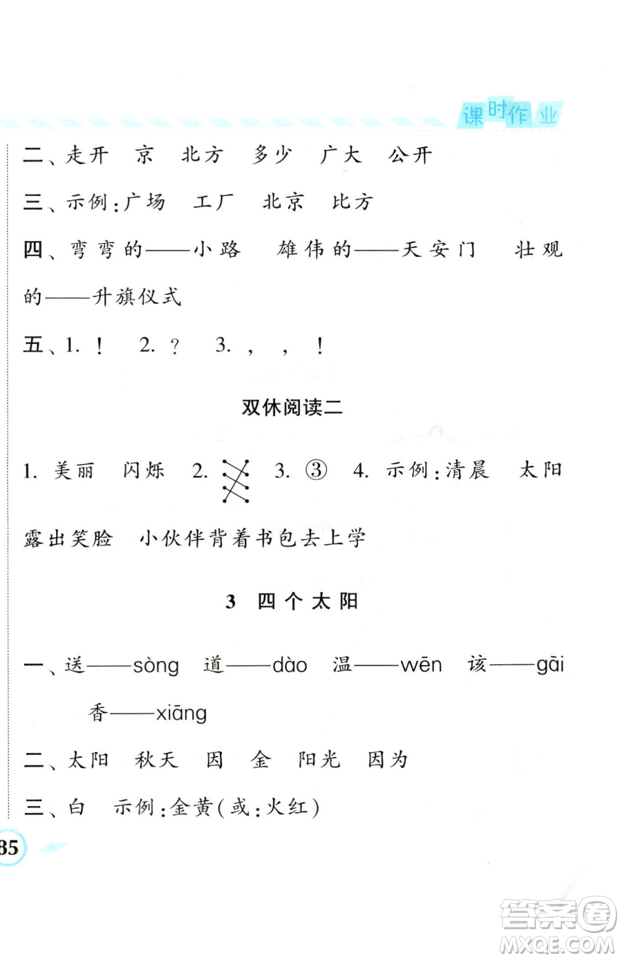 寧夏人民教育出版社2023經(jīng)綸學(xué)典課時作業(yè)一年級下冊語文人教版參考答案