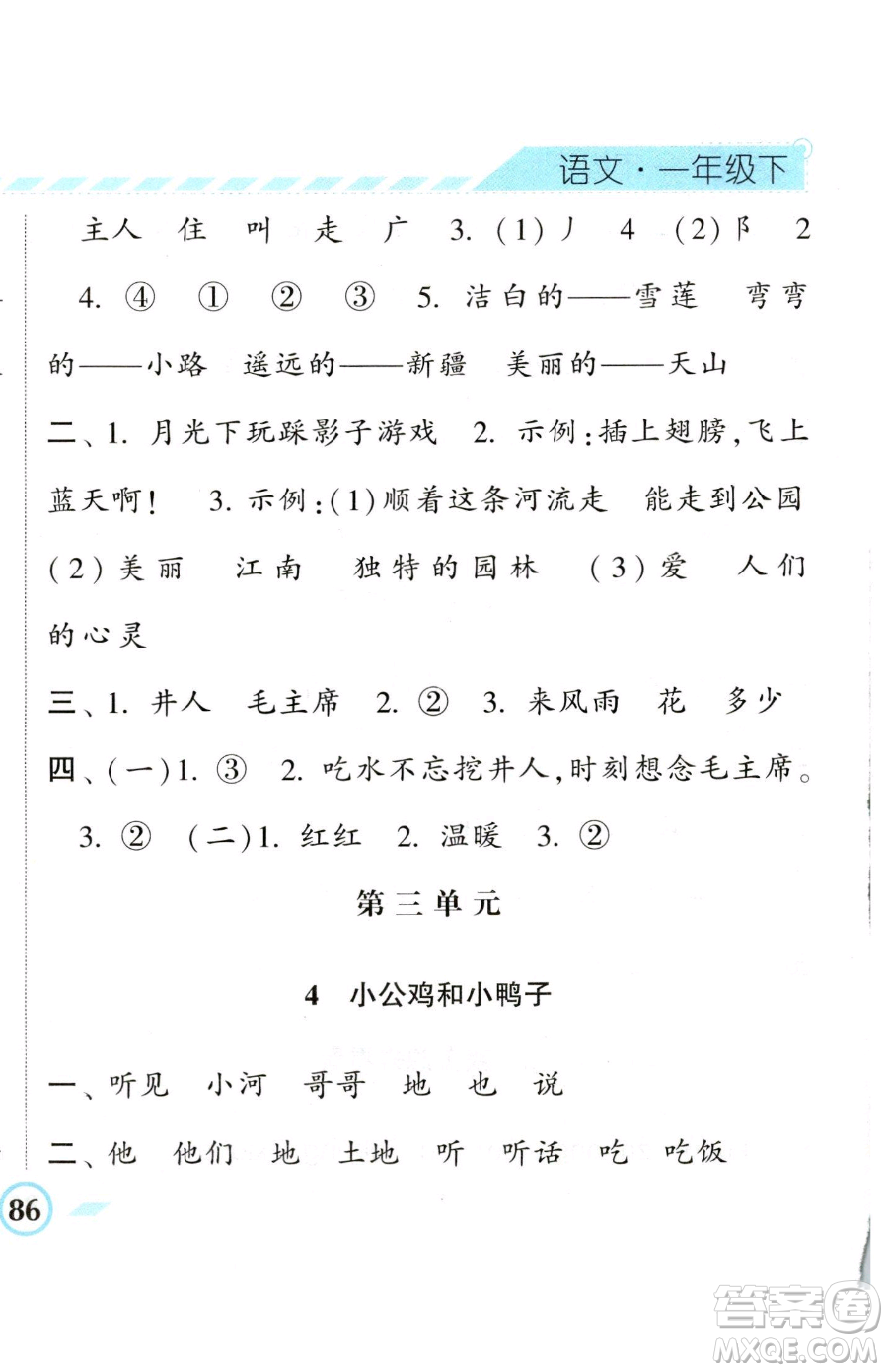 寧夏人民教育出版社2023經(jīng)綸學(xué)典課時作業(yè)一年級下冊語文人教版參考答案