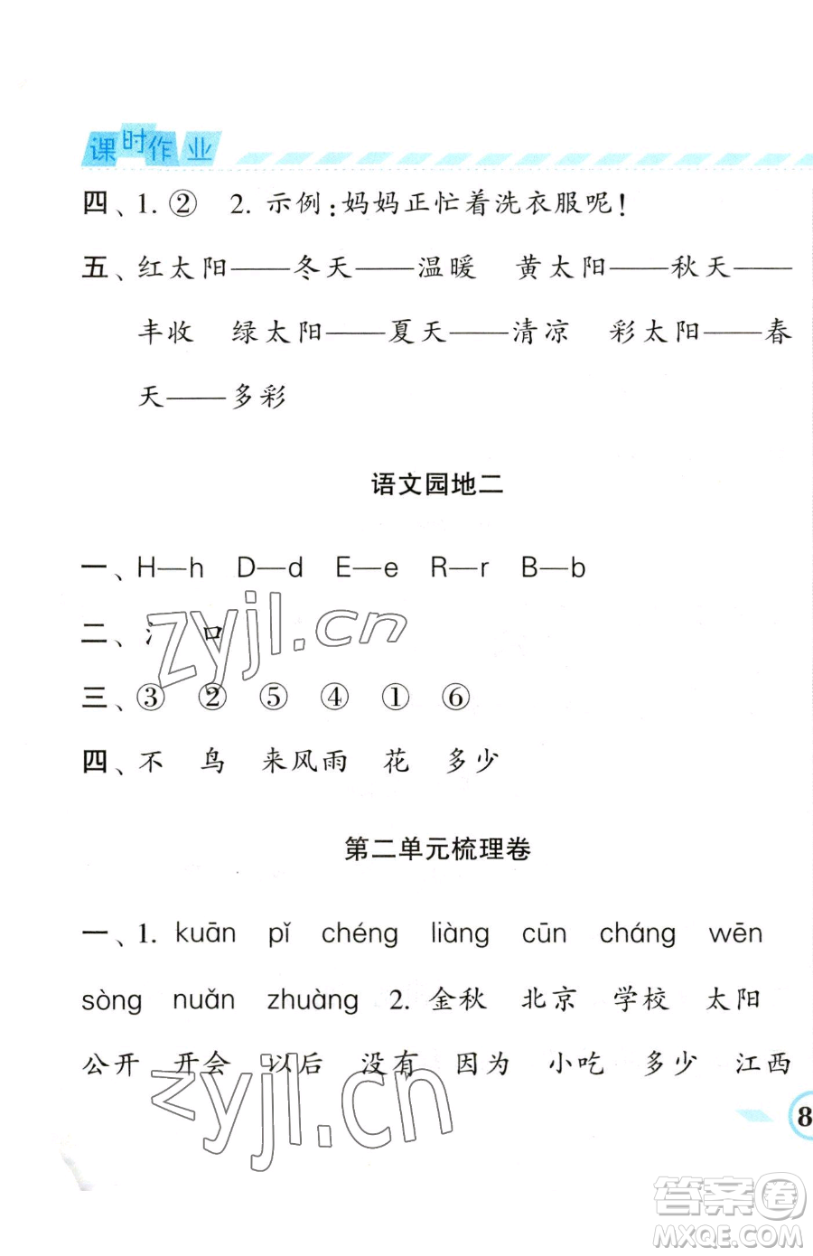 寧夏人民教育出版社2023經(jīng)綸學(xué)典課時作業(yè)一年級下冊語文人教版參考答案