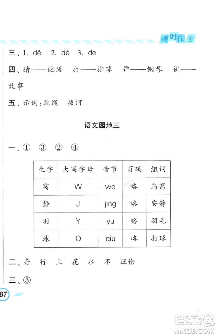 寧夏人民教育出版社2023經(jīng)綸學(xué)典課時作業(yè)一年級下冊語文人教版參考答案