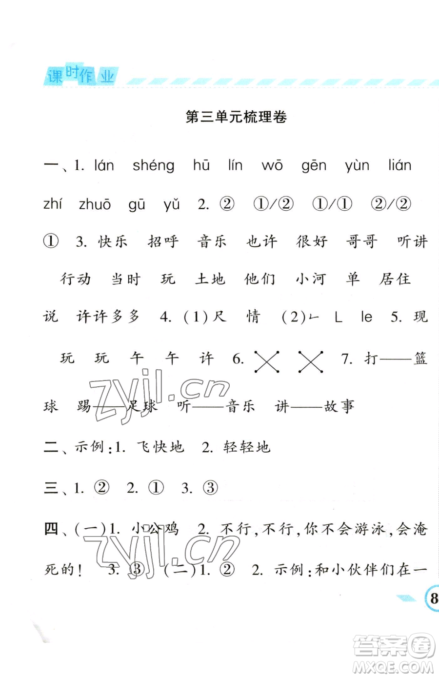 寧夏人民教育出版社2023經(jīng)綸學(xué)典課時作業(yè)一年級下冊語文人教版參考答案