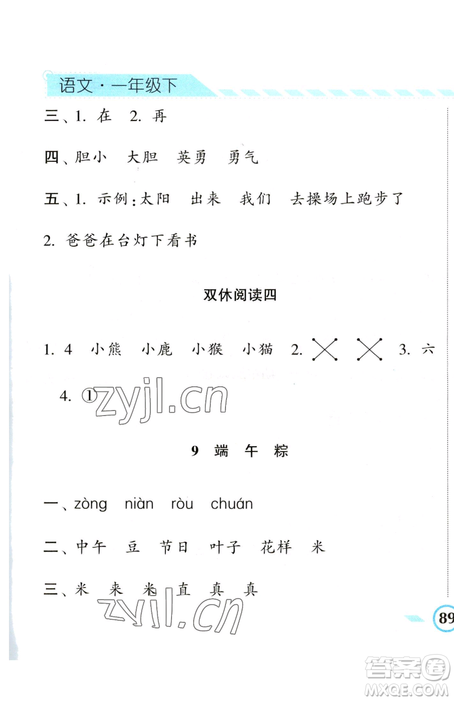 寧夏人民教育出版社2023經(jīng)綸學(xué)典課時作業(yè)一年級下冊語文人教版參考答案