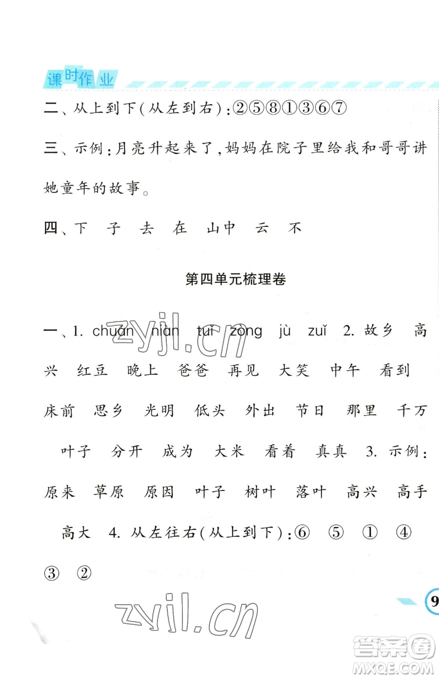 寧夏人民教育出版社2023經(jīng)綸學(xué)典課時作業(yè)一年級下冊語文人教版參考答案