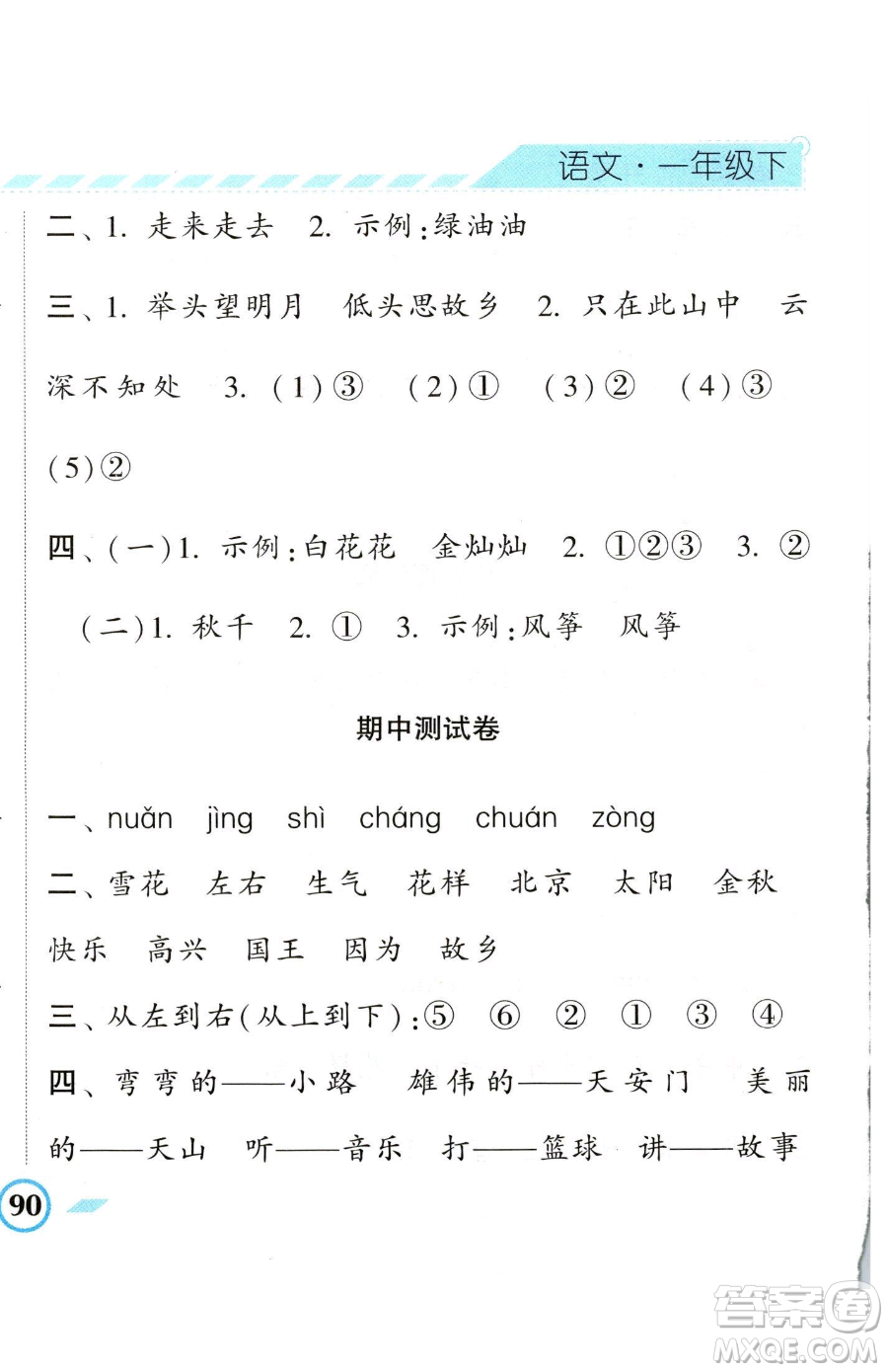 寧夏人民教育出版社2023經(jīng)綸學(xué)典課時作業(yè)一年級下冊語文人教版參考答案