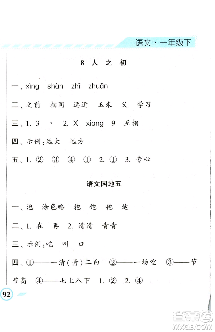 寧夏人民教育出版社2023經(jīng)綸學(xué)典課時作業(yè)一年級下冊語文人教版參考答案