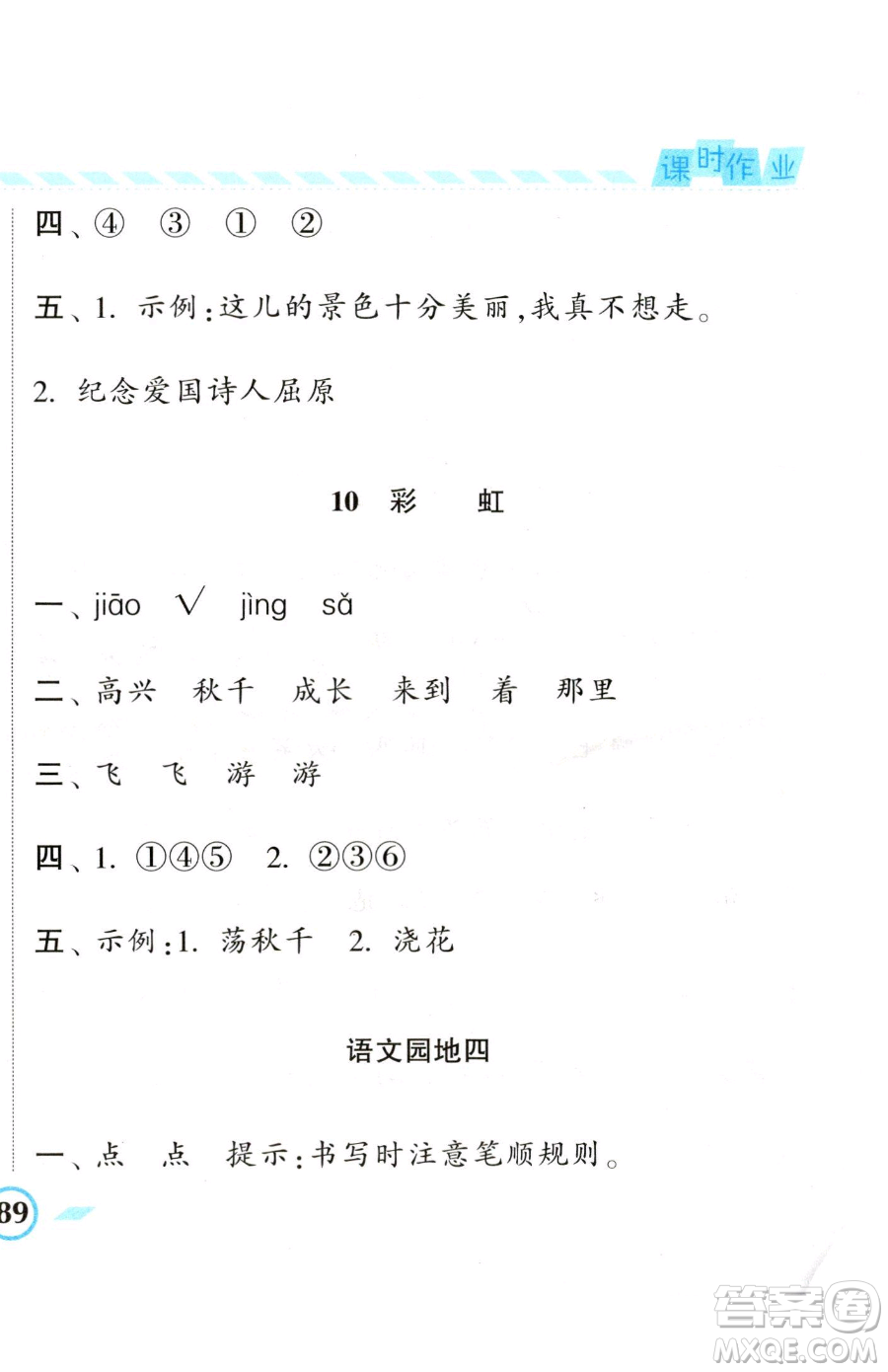 寧夏人民教育出版社2023經(jīng)綸學(xué)典課時作業(yè)一年級下冊語文人教版參考答案