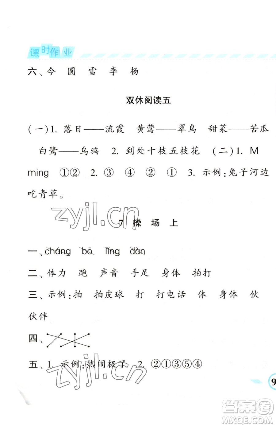 寧夏人民教育出版社2023經(jīng)綸學(xué)典課時作業(yè)一年級下冊語文人教版參考答案