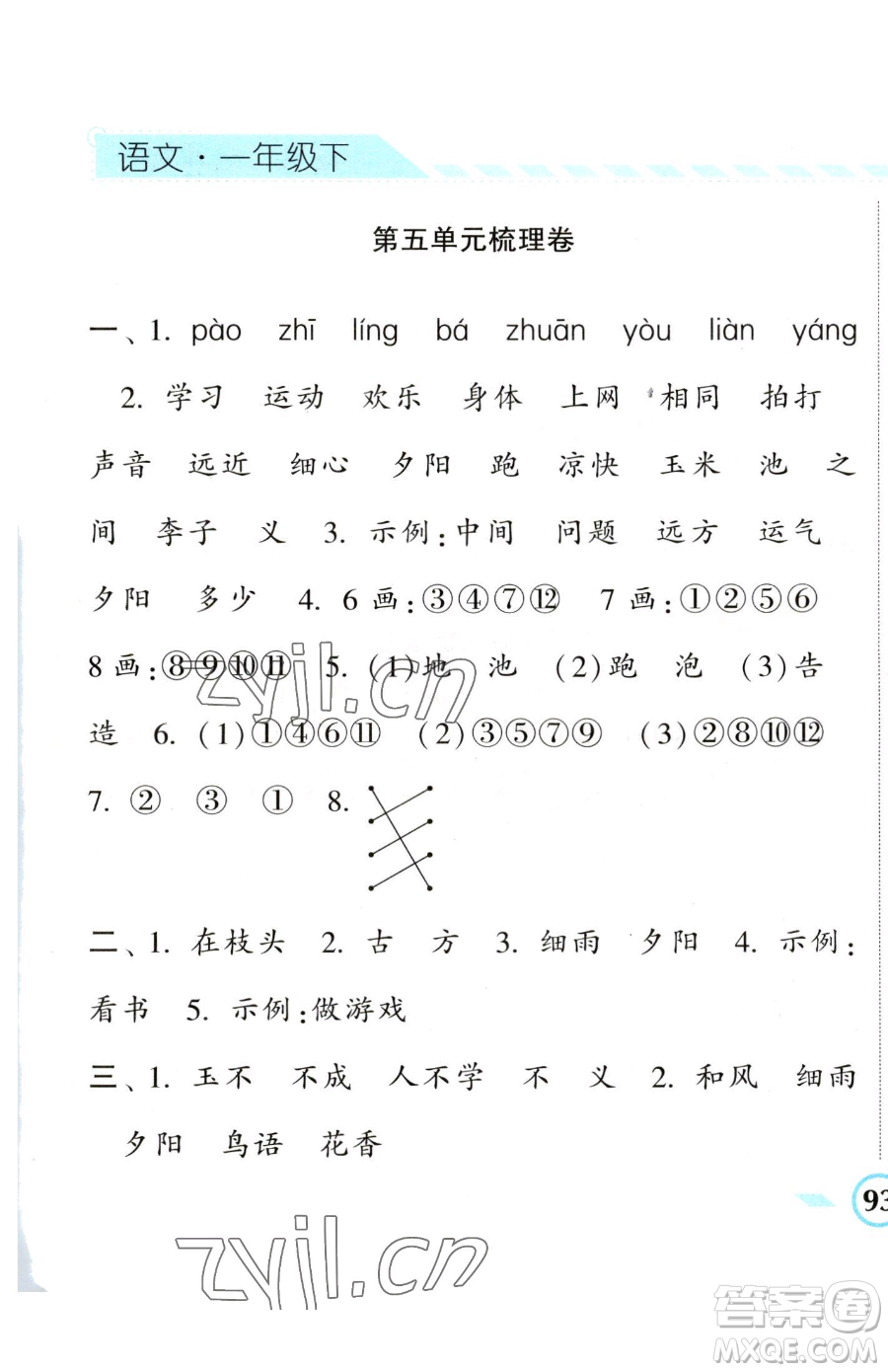 寧夏人民教育出版社2023經(jīng)綸學(xué)典課時作業(yè)一年級下冊語文人教版參考答案