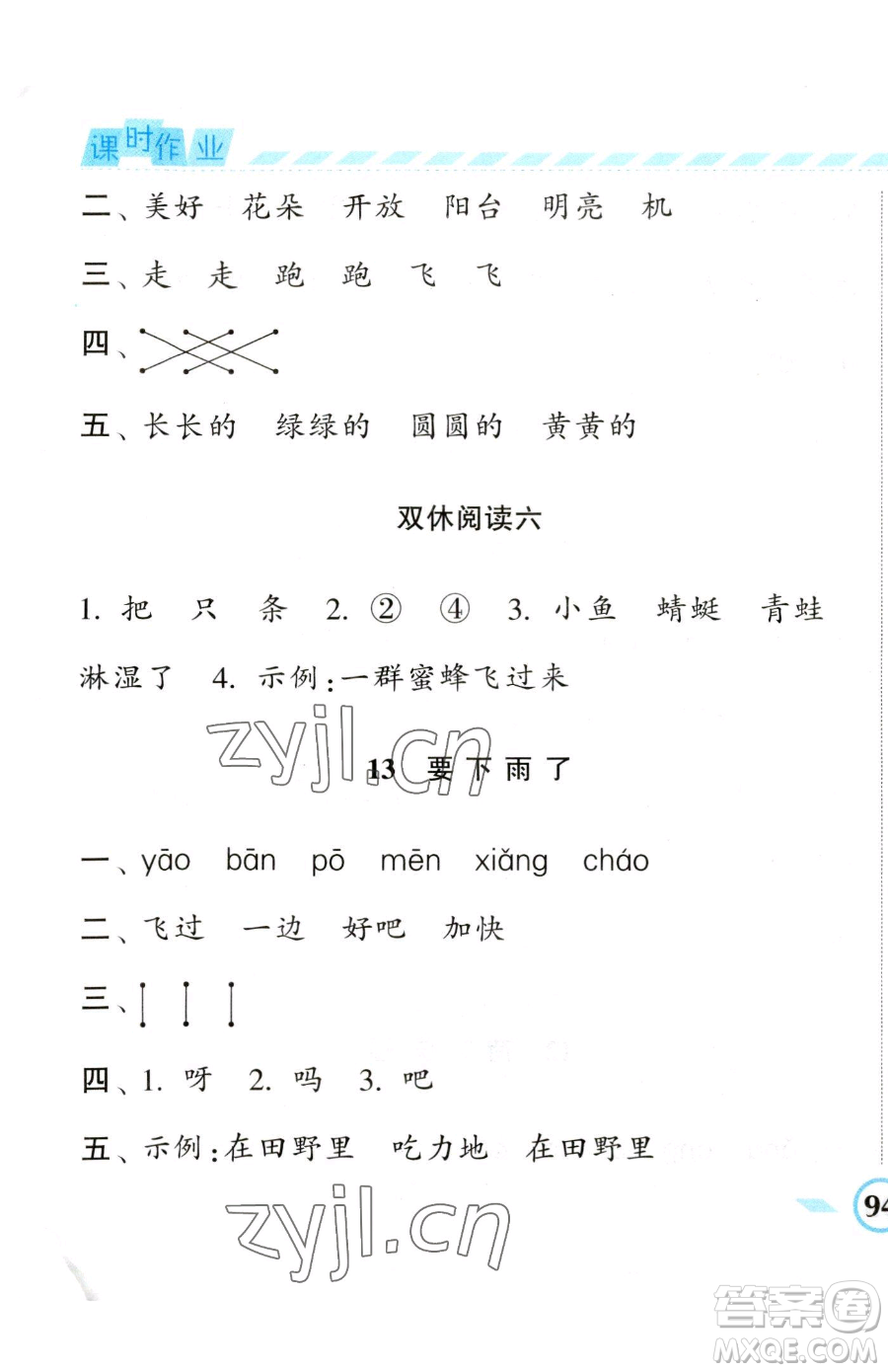 寧夏人民教育出版社2023經(jīng)綸學(xué)典課時作業(yè)一年級下冊語文人教版參考答案